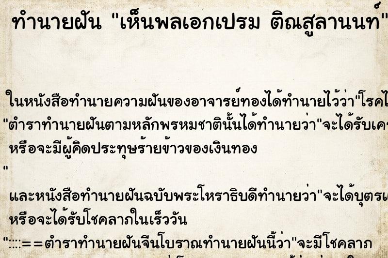 ทำนายฝันเห็นพลเอกเปรมติณสูลานนท์ ทำนายฝันทำนายฝันเห็นพลเอกเปรมติณสูลานนท์